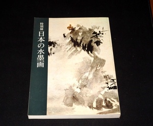 Art hand Auction 『特別展 日本の水墨画』 東京国立博物館, 絵画, 画集, 作品集, 図録