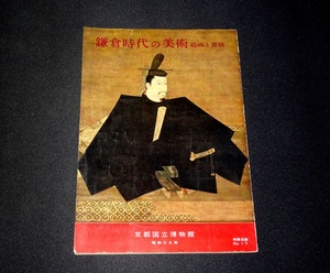 『鎌倉時代の美術　絵画と書蹟』　奈良国立博物館