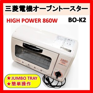 ★動作OK ★送料無料 ★24Hr以内発送 ★三菱電機 家庭用 オーブン トースター BO-K2形 860W 超簡単操作 中古