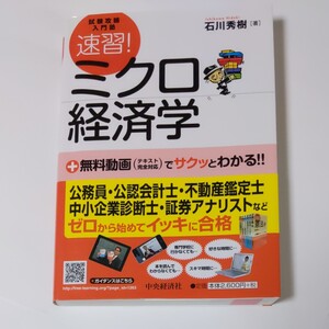 試験攻略入門塾 速習! ミクロ経済学/石川秀樹 【著】