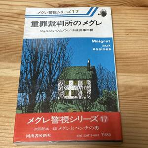 メグレ警視シリーズ 17　重罪裁判所のメグレ　ジョルジュ・シムノン　河出書房新社