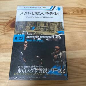 メグレ警視シリーズ 35　メグレと殺人予告状　ジョルジュ・シムノン　河出書房新社