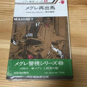 メグレ警視シリーズ 49　メグレ再出馬　ジョルジュ・シムノン　河出書房新社