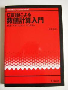 ★即決★皆本 晃弥★「C言語による数値計算入門」★サイエンス社