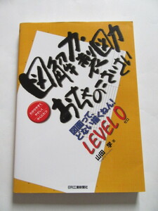 ★即決★山田 学★「図解力・製図力おちゃのこさいさい」★日刊工業新聞社