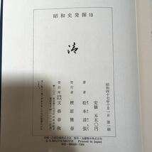 O-ш/ 昭和史発掘 松本清張 1〜13 全巻セット 13冊まとめ 文藝春秋 ※ヤケ、シミ有り。 外箱なし有り。_画像5