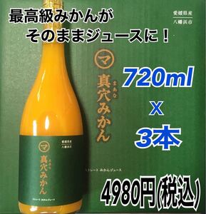 愛媛県産 真穴みかんストレートジュース 720ml 3本入 化粧箱