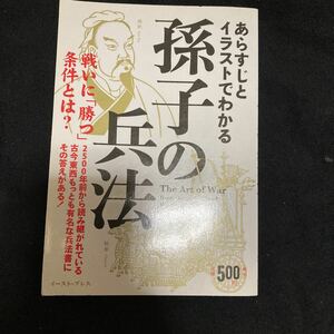 あらすじとイラストでわかる　孫子の兵法　戦いに勝つ条件とは？勝負論　リーダー論