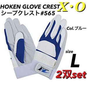 ホーケン #565XO Col.ブルー L / 2双セットシープクレスト