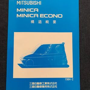 国産旧車 三菱 ミニカ エコノ 構造概要