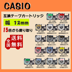 【3個セット】 Casio casio カシオ テプラテープ 互換 幅 12mm 長さ 8m 全15色 テープカートリッジ カラーラベル カシオ用 ネームランド