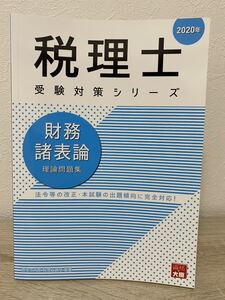 2020年 財務諸表論 理論問題集 (税理士受験対策シリーズ) 資格の大原