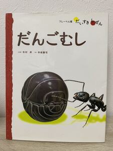 フレーベル館だいすきしぜん むし〈2〉だんごむし (フレーベル館だいすきしぜん むし 2) 絵本 児童書