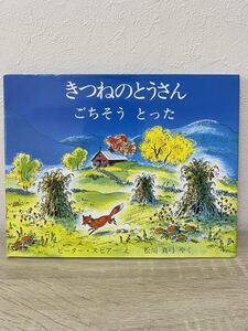 きつねのとうさん ごちそうとった (児童図書館・絵本の部屋) ピーター・スピアー えほん 児童書