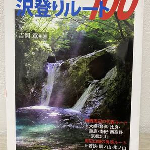 関西起点 沢登りルート100 吉岡章