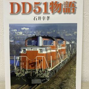 DD51物語　国鉄ディーゼル機関車2400両の開発と活躍の足跡 (JTBキャンブックス) 石井幸孝