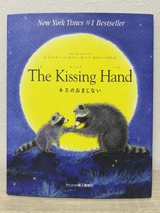The Kissing Hand キスのおまじない　絵本　児童書