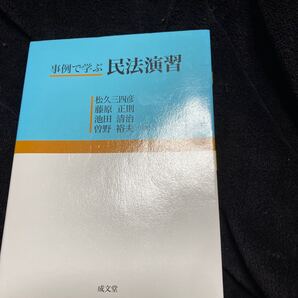 事例で学ぶ民法演習/松久三四彦 (著者) 藤原正則 (著者) 曽野裕夫 (著者) 池田清治 (著者)