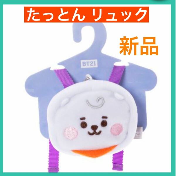 新品 ＲＪ リュック たっとんベビー ジン JIN ラインフレンズ 公式