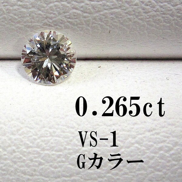 VSクラス ダイヤ ルース 0.2ct ケース付 Gカラー