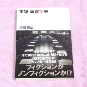 実録　頭取交替　浜崎 裕治　地方銀行　バンカー