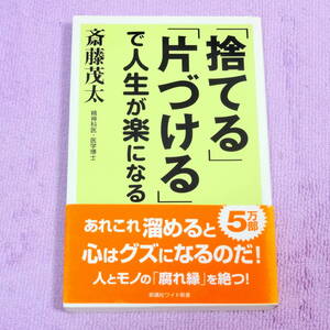 「捨てる」「片づける」で人生が楽になる 斎藤 茂太 新講社 ストレス