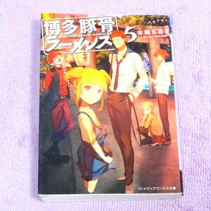 博多豚骨ラーメンズ⑤　木崎 ちあき　メディアワークス文庫　電撃小説大賞＜大賞＞受賞