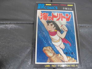 ★昭和４８年８月発行★海のトリトン　第4巻(最終巻)　手塚治虫　第３版　秋田書店　（カウ下）