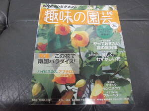 2014年7月　趣味の園芸　ローズレッスン・テラコッタ・ケイトウ・センニチコウ・ブルーベリー・ハイビスカス・アブチロン　ＮＨＫ出版