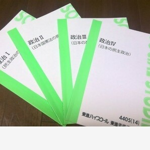 東進 テキスト 政治Ⅰ~Ⅳ