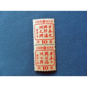 満州切手　実物 中国 日本軍 15年戦争 満日共同宣伝切手