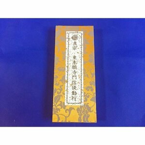 東本願寺門信徒勤行　（中古）B3