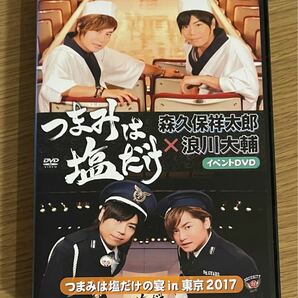 つまみは塩だけの宴 in 東京2017 森久保祥太郎×浪川大輔 イベントDVD