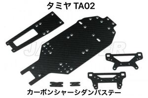 新品 タミヤ TA02 TA02W FF01 カーボンシャーシ ダンパーステー