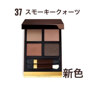 トム フォード ビューティ アイ カラー クォード 37スモーキークォーツ 新品