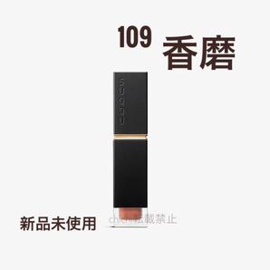 SUQQU コンフォートリップフルイドグロウ 109 香磨 新品