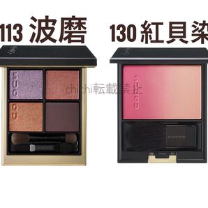 SUQQU 113 波磨 130 紅貝染 新品未使用 2個セット