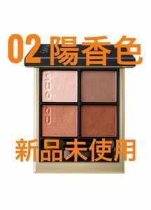SUQQU シグニチャーカラーアイズ 02陽香色 アイシャドウ 新品未使用