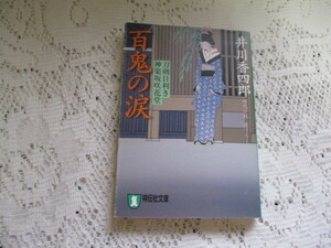 ☆時代小説　井川香四郎　百鬼の涙　祥伝社文庫☆