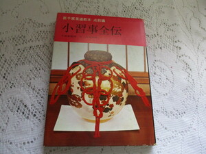 ☆裏千家茶道教本　点前編　小習事全伝　千宗室/浜本宗俊　淡交社刊☆