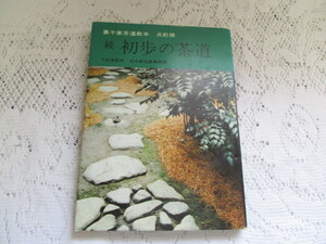 ☆裏千家茶道教本　点前編　続　初歩の茶道　千宗室　淡交社刊☆