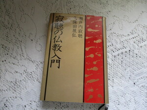 ☆寂聴の仏教入門　瀬戸内寂聴/久保田展弘　講談社☆