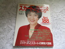 ☆別冊ウーマンブテック　’94/秋冬　スカートとワンピース・ブラウス・スーツ　BEST188☆　_画像1