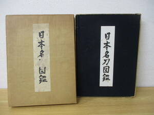 e5-2 [日本名刀図鑑] 昭和38年10月10日 発行者：株式会社 人物住来社 監修：本間順治