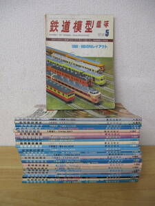 d6-1 [鉄道模型 趣味] 1980年～1983年 不揃い25冊セット 機械出版社 1800×900のNレイアウト