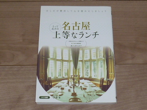 古本★単行本★名古屋とっておきの上等なランチ★メイツ出版★ウィル(著)★