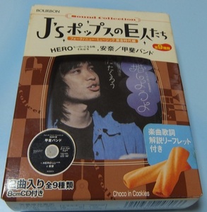2004年ブルボン発売の8cmCD『J'sポップスの巨人たち』9点です。