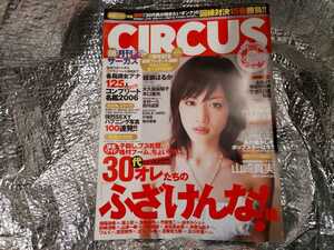 『CIRCUS　月刊サーカス　No.025』綾瀬はるか　大久保麻梨子　木口亜矢　ほしのあき　長澤まさみ　美女アナ名鑑　他　2006年8月号　美品