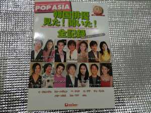 『POP ASIA韓流special 韓国俳優見た!聞いた!全記録』2005年6月17日初版発行　美品