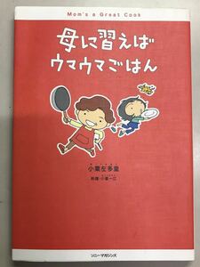 母に習えばウマウマごはん　小栗左多里